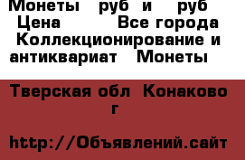 Монеты 10руб. и 25 руб. › Цена ­ 100 - Все города Коллекционирование и антиквариат » Монеты   . Тверская обл.,Конаково г.